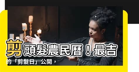 剪頭髮 農民曆|【剪頭髮 看日子】剪頭髮也有好日子？專家提醒：剪及腰長髮別。